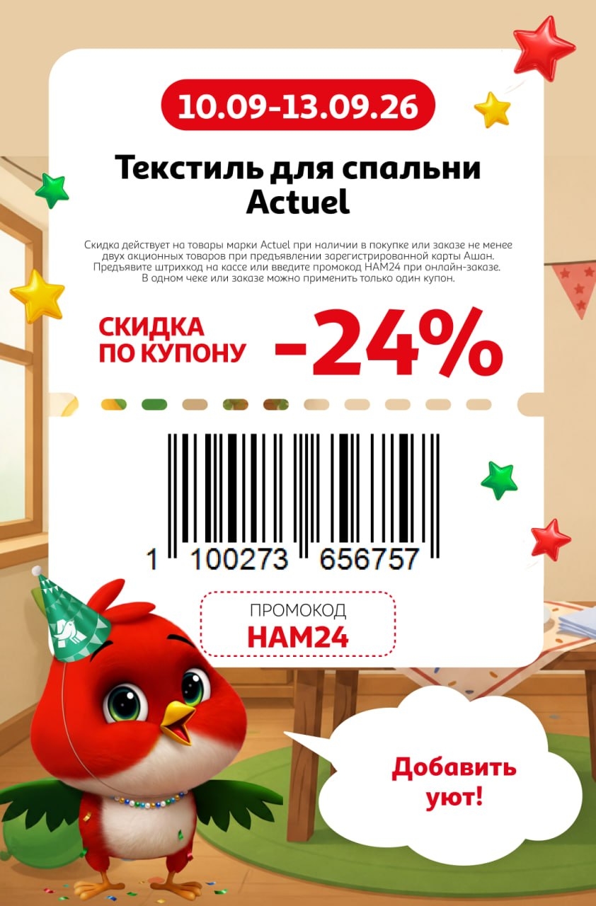 🛏️ Скидка 24% на текстиль для спальни Actuel. Промокод для онлайн-заказа: HAM24